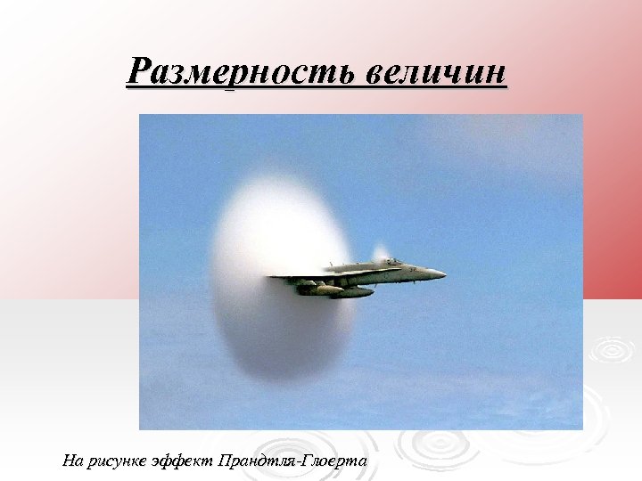 Размерность величин На рисунке эффект Прандтля-Глоерта 