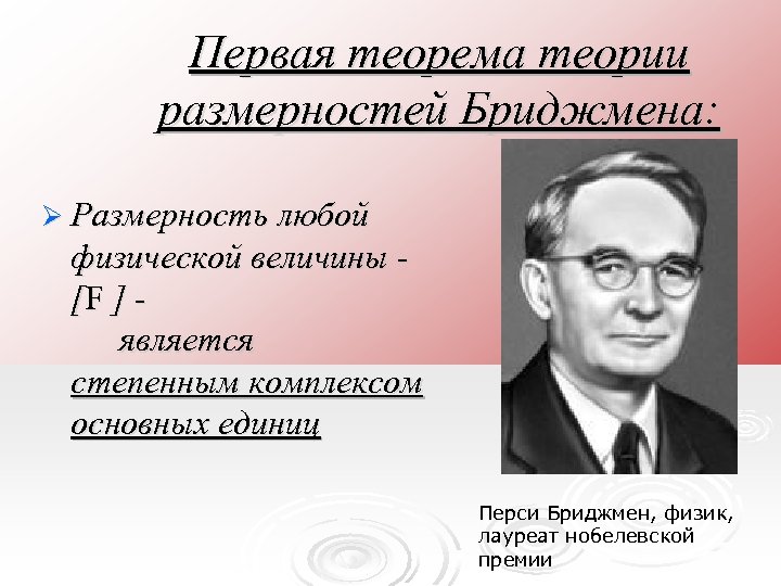 Первая теорема теории размерностей Бриджмена: Ø Размерность любой физической величины [F ] является степенным