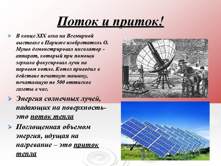 Поток и приток! Ø В конце XIX века на Всемирной выставке в Париже изобретатель