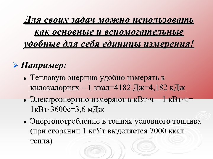 Для своих задач можно использовать как основные и вспомогательные удобные для себя единицы измерения!