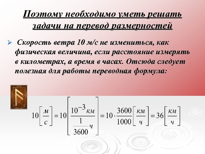 Поэтому необходимо уметь решать задачи на перевод размерностей Ø Скорость ветра 10 м/с не