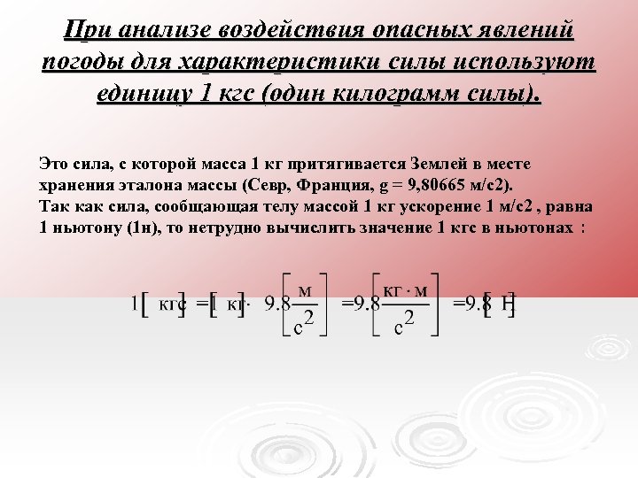 При анализе воздействия опасных явлений погоды для характеристики силы используют единицу 1 кгс (один