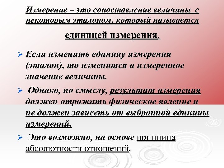 Измерение – это сопоставление величины с некоторым эталоном, который называется единицей измерения. Ø Если