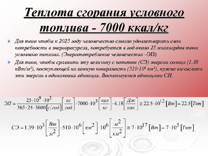 Теплота сгорания условного топлива - 7000 ккал/кг Для того чтобы к 2025 году человечество