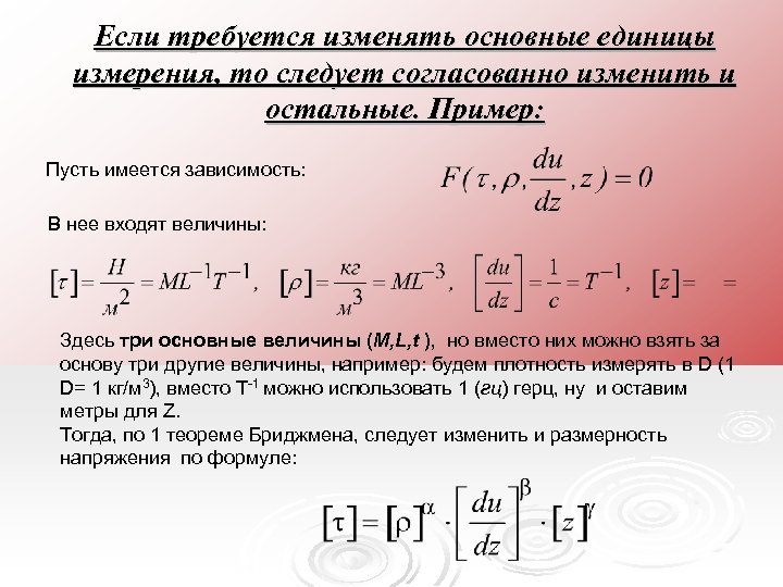 Если требуется изменять основные единицы измерения, то следует согласованно изменить и остальные. Пример: Пусть