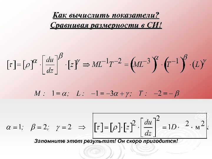 Как вычислить показатели? Сравнивая размерности в СИ! Запомните этот результат! Он скоро пригодится! 