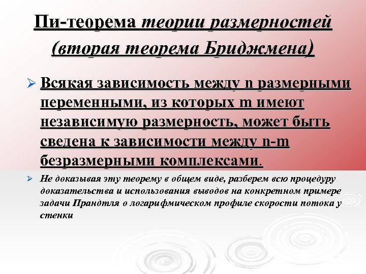 Пи-теорема теории размерностей (вторая теорема Бриджмена) Ø Всякая зависимость между n размерными переменными, из