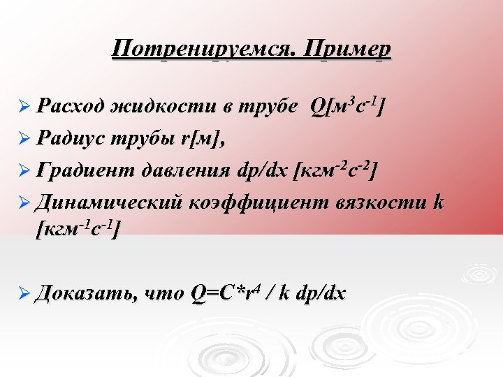Потренируемся. Пример Ø Расход жидкости в трубе Q[м 3 с-1] Ø Радиус трубы r[м],