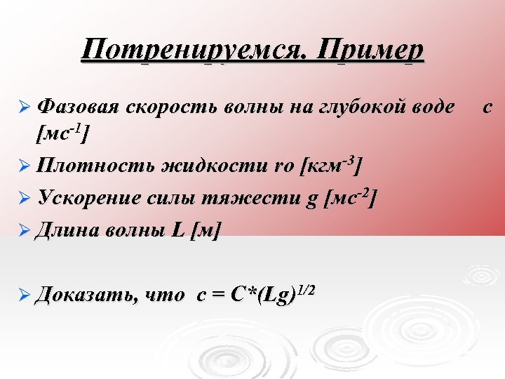 Потренируемся. Пример Ø Фазовая скорость волны на глубокой воде [мс-1] Ø Плотность жидкости ro