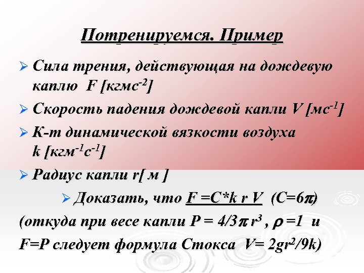 Потренируемся. Пример Ø Сила трения, действующая на дождевую каплю F [кгмс-2] Ø Скорость падения