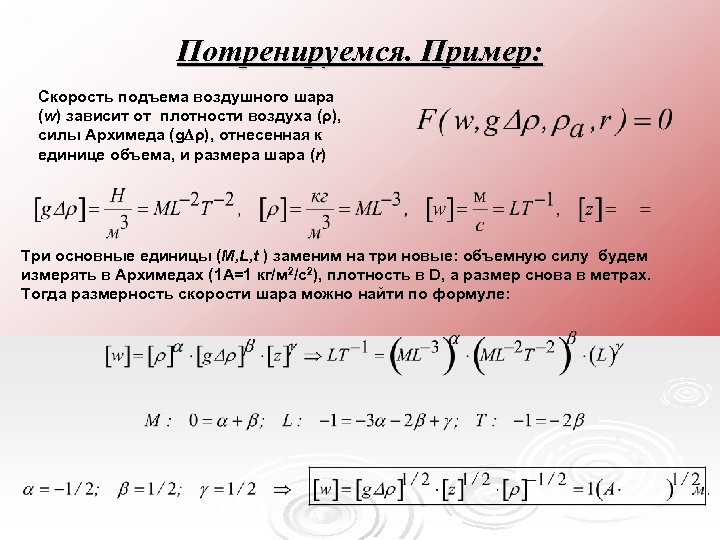 Потренируемся. Пример: Скорость подъема воздушного шара (w) зависит от плотности воздуха (ρ), силы Архимеда