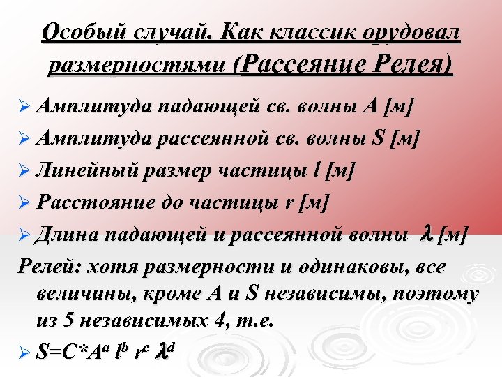 Особый случай. Как классик орудовал размерностями (Рассеяние Релея) Ø Амплитуда падающей св. волны A