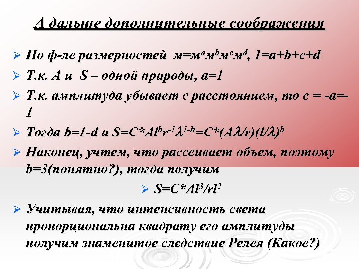 А дальше дополнительные соображения По ф-ле размерностей м=мaмbмcмd, 1=a+b+c+d Ø Т. к. A и