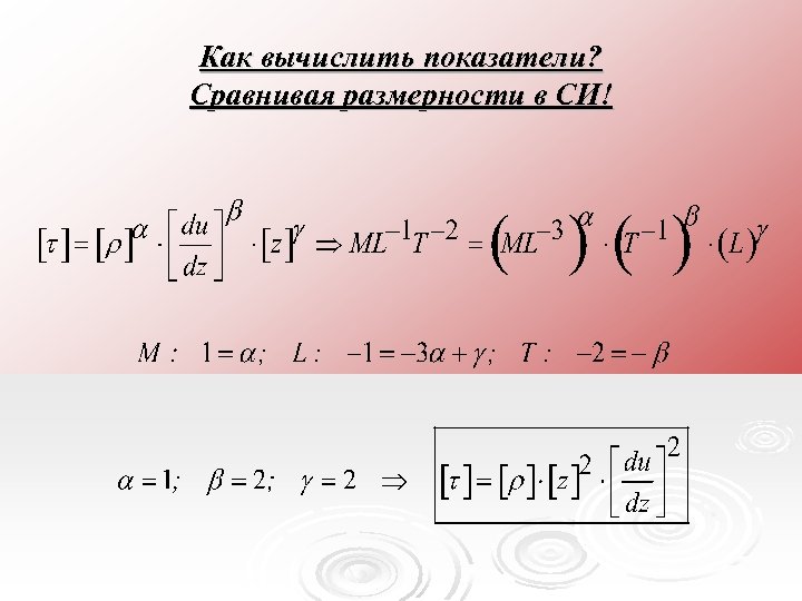 Как вычислить показатели? Сравнивая размерности в СИ! 