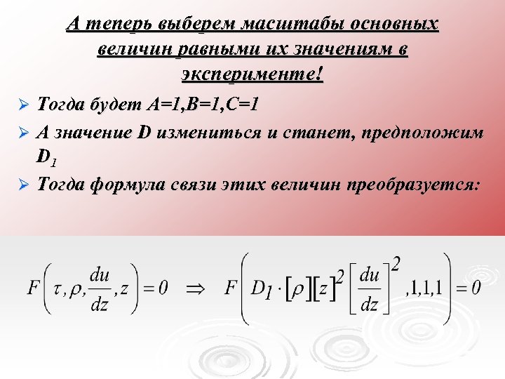 А теперь выберем масштабы основных величин равными их значениям в эксперименте! Тогда будет А=1,