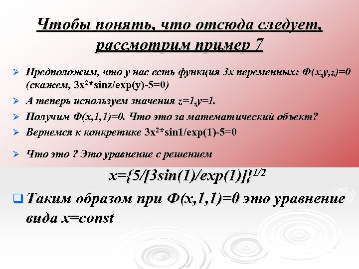 Чтобы понять, что отсюда следует, рассмотрим пример 7 Предположим, что у нас есть функция