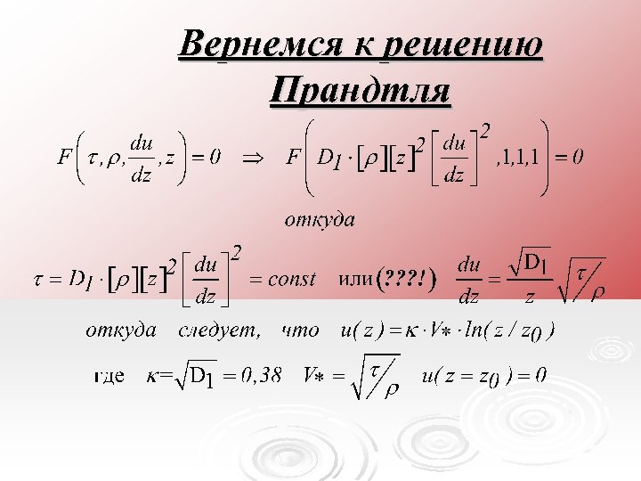 Вернемся к решению Прандтля 