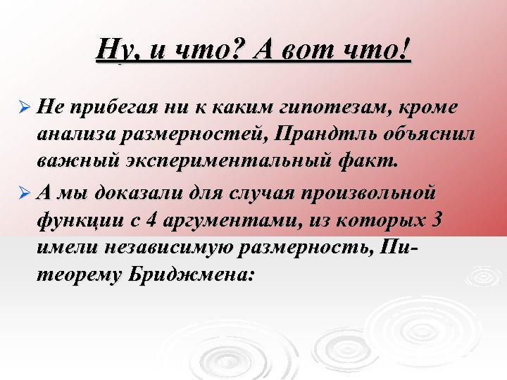 Ну, и что? А вот что! Ø Не прибегая ни к каким гипотезам, кроме