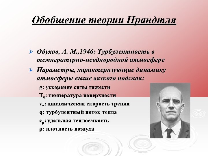 Обобщение теории Прандтля Обухов, A. M. , 1946: Турбулентность в температурно-неоднородной атмосфере Ø Параметры,