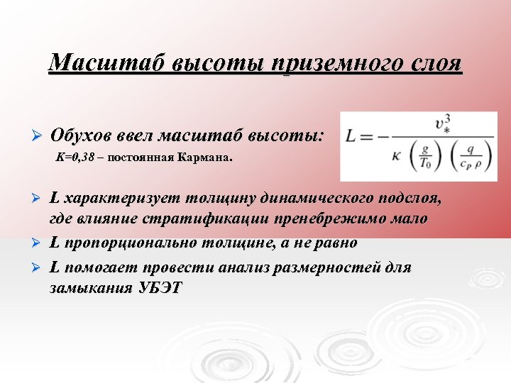 Масштаб высоты приземного слоя Ø Обухов ввел масштаб высоты: Κ=0, 38 – постоянная Кармана.