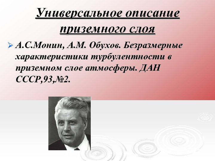 Универсальное описание приземного слоя Ø А. С. Монин, А. М. Обухов. Безразмерные характеристики турбулентности