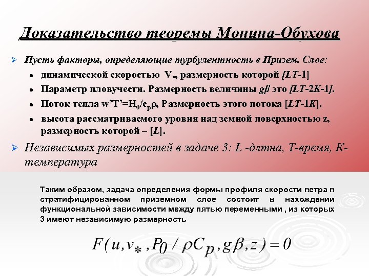 Доказательство теоремы Монина-Обухова Ø Пусть факторы, определяющие турбулентность в Призем. Слое: l динамической скоростью