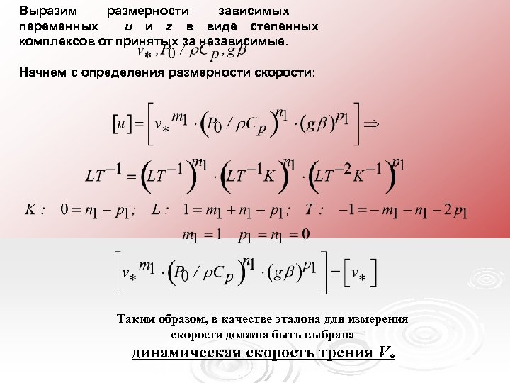 Выразим размерности зависимых переменных u и z в виде степенных комплексов от принятых за
