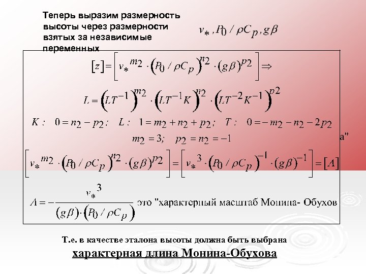 Теперь выразим размерность высоты через размерности взятых за независимые переменных Т. е. в качестве