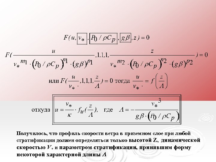 Получилось, что профиль скорости ветра в приземном слое при любой стратификации должен определяться только