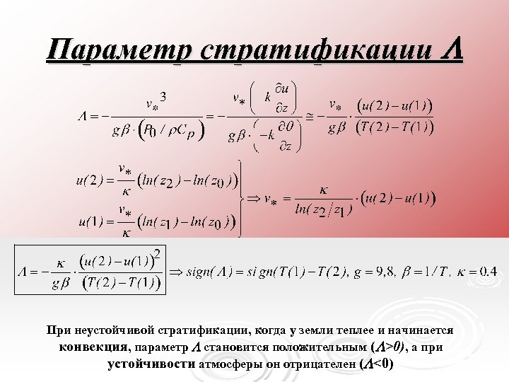 Параметр стратификации L При неустойчивой стратификации, когда у земли теплее и начинается конвекция, параметр