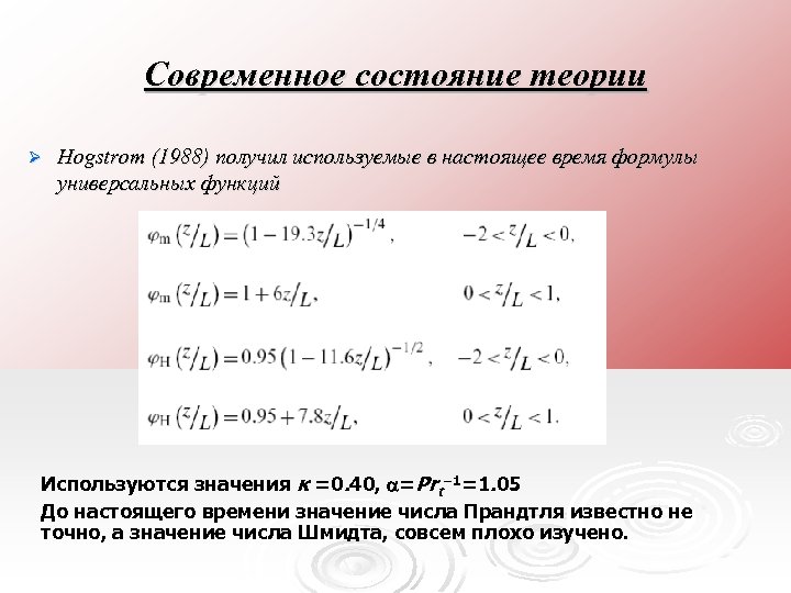 Современное состояние теории Ø Hogstrom (1988) получил используемые в настоящее время формулы универсальных функций