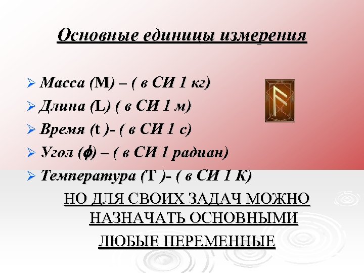 Основные единицы измерения Ø Масса (M) – ( в СИ 1 кг) Ø Длина