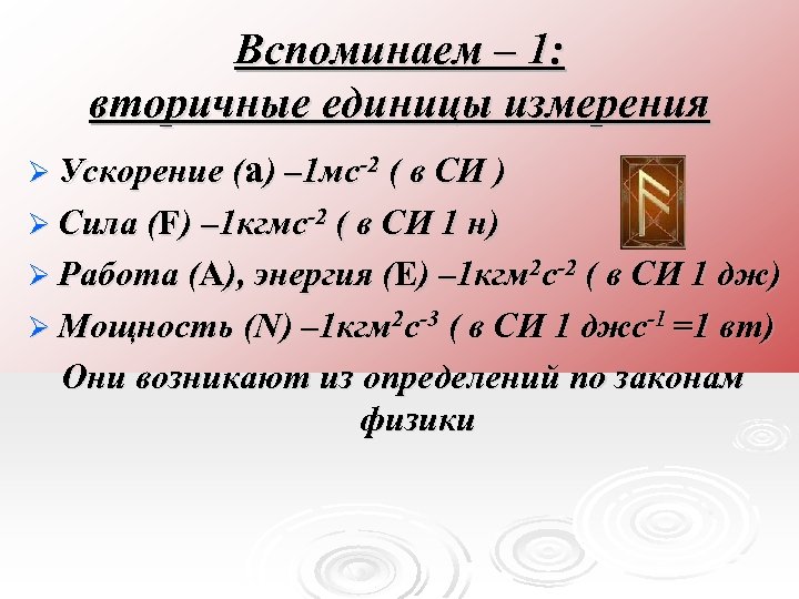Вспоминаем – 1: вторичные единицы измерения Ø Ускорение (a) – 1 мс-2 ( в