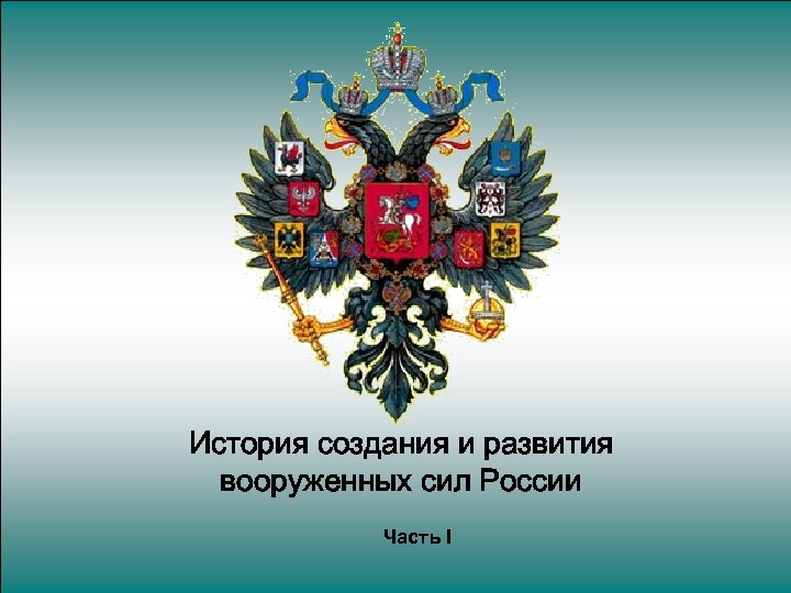 История создания и развития вооруженных сил России Часть I 
