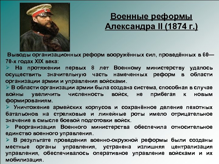 Военные реформы Александра II (1874 г. ) Выводы организационных реформ вооружённых сил, проведённых в