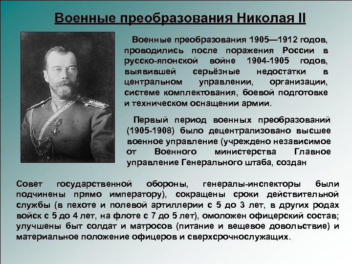 Военные преобразования Николая II Военные преобразования 1905— 1912 годов, проводились после поражения России в
