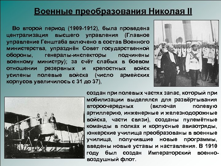 Военные преобразования Николая II Во второй период (1909 -1912), была проведена централизация высшего управления