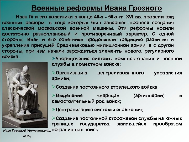 Военные реформы Ивана Грозного Иван IV и его советники в конце 40 -х -