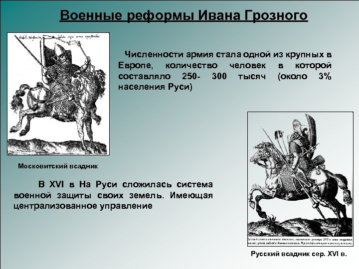 Военные реформы Ивана Грозного Численности армия стала одной из крупных в Европе, количество человек