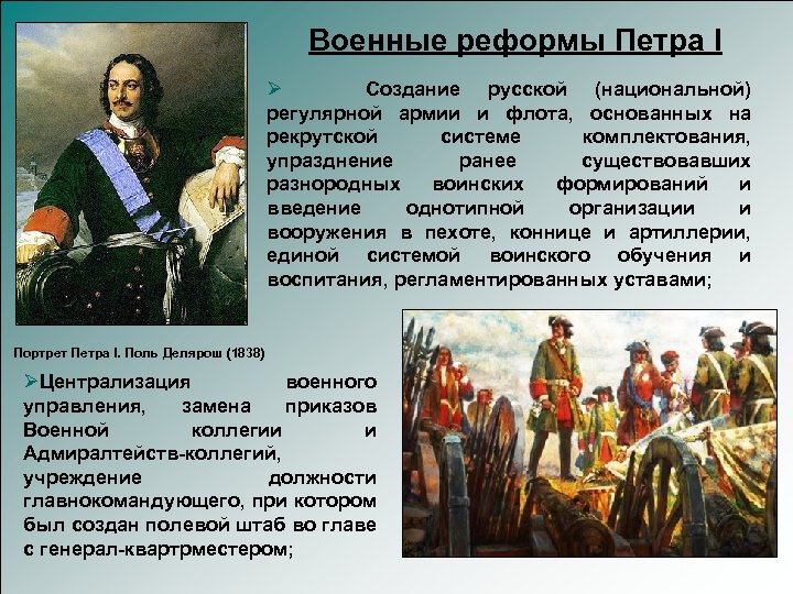 Военные реформы Петра I Ø Создание русской (национальной) регулярной армии и флота, основанных на