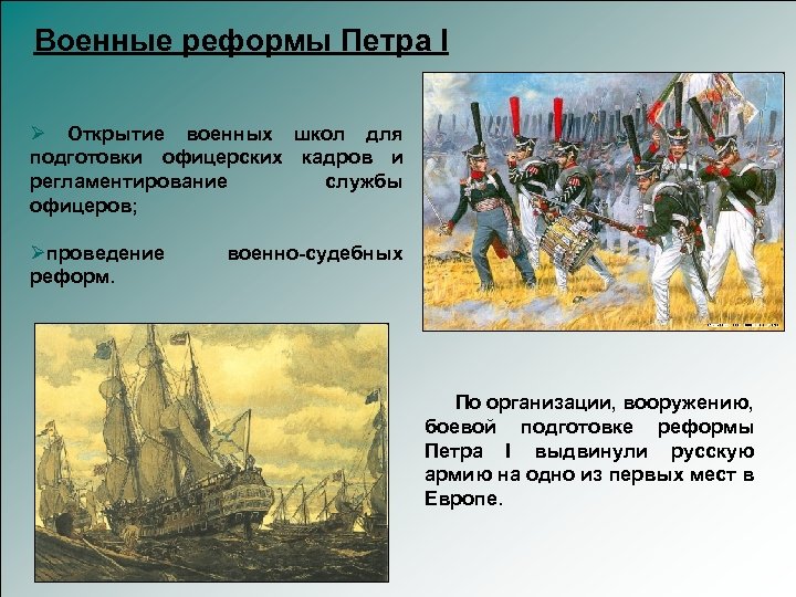 Военные реформы Петра I Ø Открытие военных школ для подготовки офицерских кадров и регламентирование