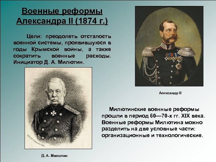 Военные реформы Александра II (1874 г. ) Цели: преодолеть отсталость военной системы, проявившуюся в