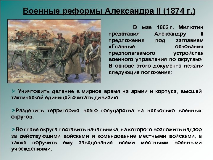Военные реформы Александра II (1874 г. ) В мае 1862 г. Милютин представил Александру