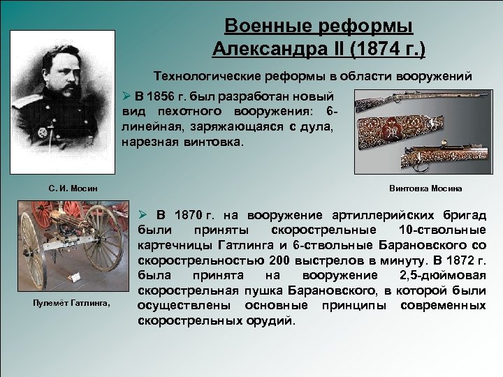 Военные реформы Александра II (1874 г. ) Технологические реформы в области вооружений Ø В