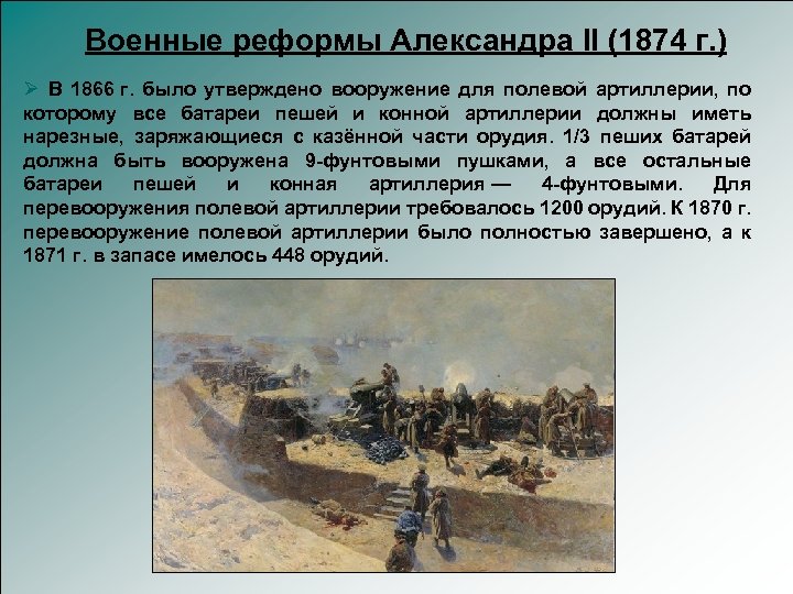 Военные реформы Александра II (1874 г. ) Ø В 1866 г. было утверждено вооружение