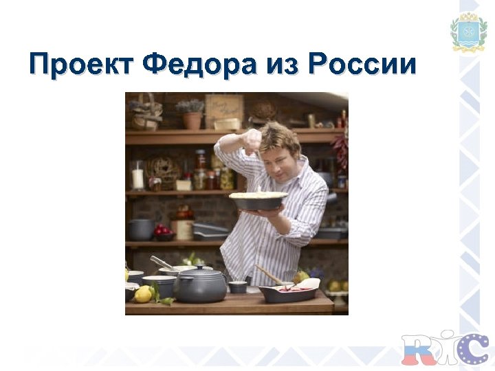 Проект Федора из России 