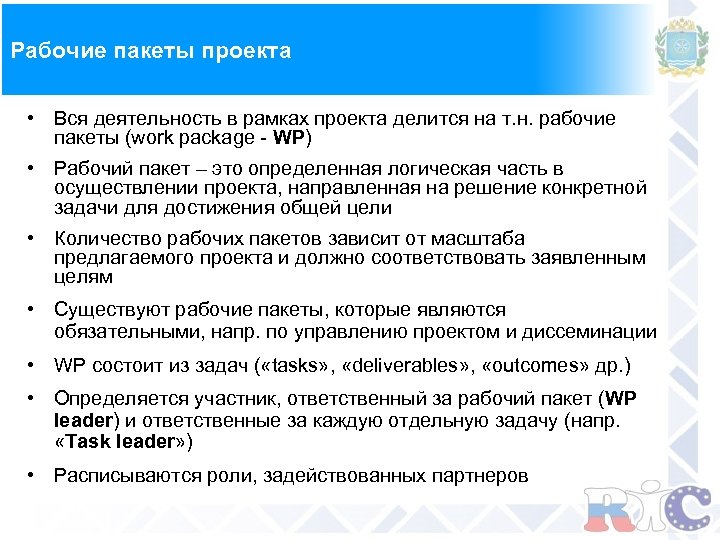 Рабочие пакеты проекта • Вся деятельность в рамках проекта делится на т. н. рабочие