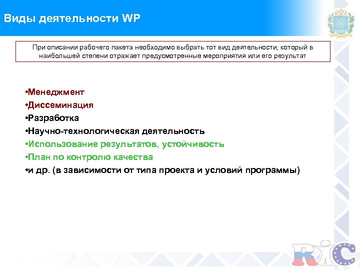 Виды деятельности WP При описании рабочего пакета необходимо выбрать тот вид деятельности, который в