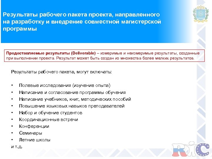 Результаты рабочего пакета проекта, направленного на разработку и внедрение совместной магистерской программы Предоставляемые результаты