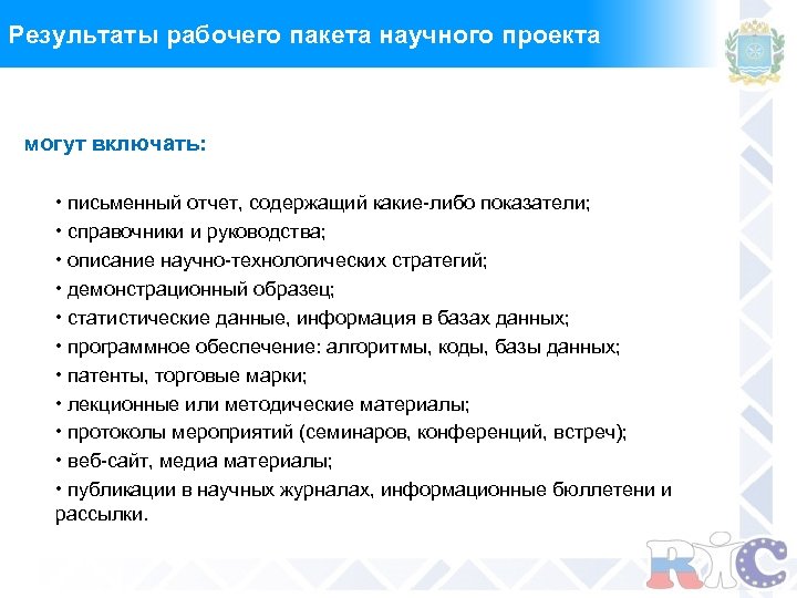Результаты рабочего пакета научного проекта могут включать: • письменный отчет, содержащий какие-либо показатели; •